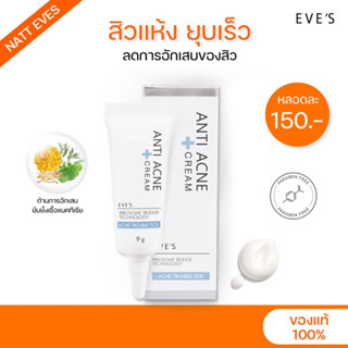 [แท้💯%] EVES ครีมแต้มสิว-9g แอนตี้ แอคเน่ สูตรธรรมชาติ100% แห้งไว ยุบไว สิวอักเสบ สิวอุดตัน สิวผด ลดรอยดำ กำจัดสิว