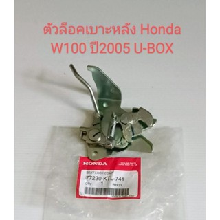 ชุดล็อคเบาะหลัง Honda W100S ปี2005-2008 รุ่น U-BOX อะไหล่แท้ศูนย์ (77230-KTL-741)