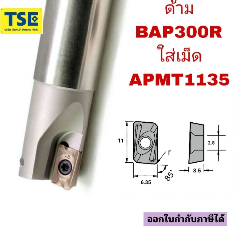 ด้ามปาดมิลลิ่งBAP300Rใส่เม็ดเล็ก11มม.APMT1135
