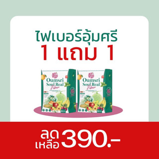 ไฟเบอร์อุ้มศรี 1แถม1 Fiber ผลไม้รวม14ชนิด