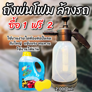 ถังฉีดพ่นโฟม แรงดันสูง มีประสิทธิภาพ สำหรับล้างรถ 2000ml. แถมฟรีแชมพูชัว1ลิตร และฟองน้ำเลข8  1 ก้อน