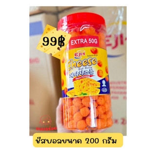 ชีสบอลกระป๋องใหญ่ 200 กรัม รสชาติเข้มข้น กรอบอร่อย มีฮาลาล งบน้อยก็ซื้อได้