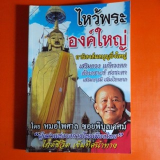 ไหว้พระองค์ใหญ่ โดย หมอไพศาล ซอยพิบูลเวศม์