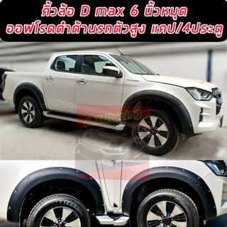 คิ้วล้อ6 นิ้วมีหมุด d-max 2020 2021 2022 2023 มีหมุดขนาด 6 นิ้ว ทั้งรถ 2 ประตู 4 ประตู ยกสูง และตัวเตี้ย/รถตอนเดียว