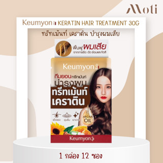 KEUMYON Keratin Hair Treatment ทรีทเมนท์บำรุงผม 30g (ขายยกกล่อง 12 ซอง)