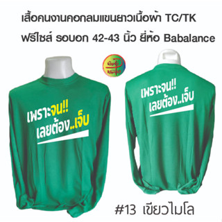 เสื้อคนงานพร้อมสกรีน ลาย เพราะจนเลยต้องเจ็บ