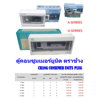 CHANG CONSUMER UNITS  A-SERRIES / U-SERRIES  ตู้คอนซูมเมอร์ยูนิต พร้อมเมน+ลูกเซอร์กิต 1P  ตราช้าง  แบบ PLUG มีสัญญาไฟLED