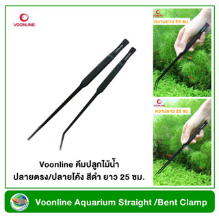 Voonline ที่คีบ ปลายตรง/ปลายโค้ง สีดำ ยาว 25 ซม. คีมปลูกไม้น้ำ Aquarium Straight /Bent Clamp long 25 cm