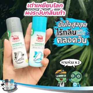 สินค้าโปรโมชั่น ต่าเหยียบโลก ผงระงับกลิ่นเท้า 2สูตร 30g.