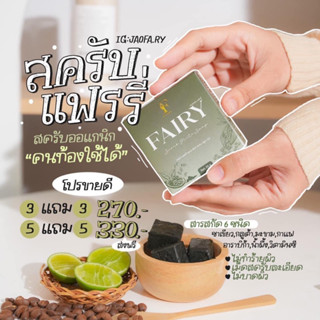 สครับกลูต้าแฟร์รี่ 3 แถม 3