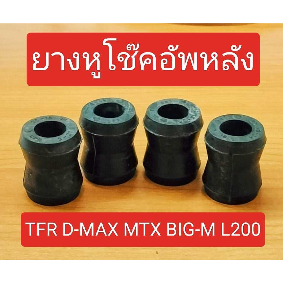 ยางหูโช๊คหลัง ลูกยางหูโช๊คอัพหลัง (แฝด)D-MAX TFR MIGHT-X BIG-M L200