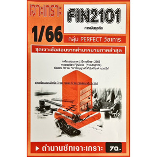 ชีทเจาะเกาะ ( เฉลยข้อสอบภาคล่าสุด ) FIN2101 การเงินธุรกิจ