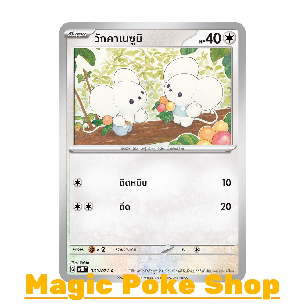 วักคาเนซูมิ แบบ2 (C/SD) ไร้สี ชุด สโนว์ฮาซาร์ด - เคลย์เบิสต์ การ์ดโปเกมอน (Pokemon Trading Card Game) ภาษาไทย sv2D-063
