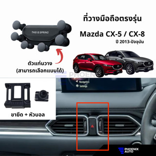 ที่วางโทรศัพท์มือถือในรถ Mazda CX-5 / CX-8 (ปี 2013-ปัจจุบัน) ตรงรุ่น ติดตั้งง่าย แข็งแรง - มีหลายแบบให้เลือก