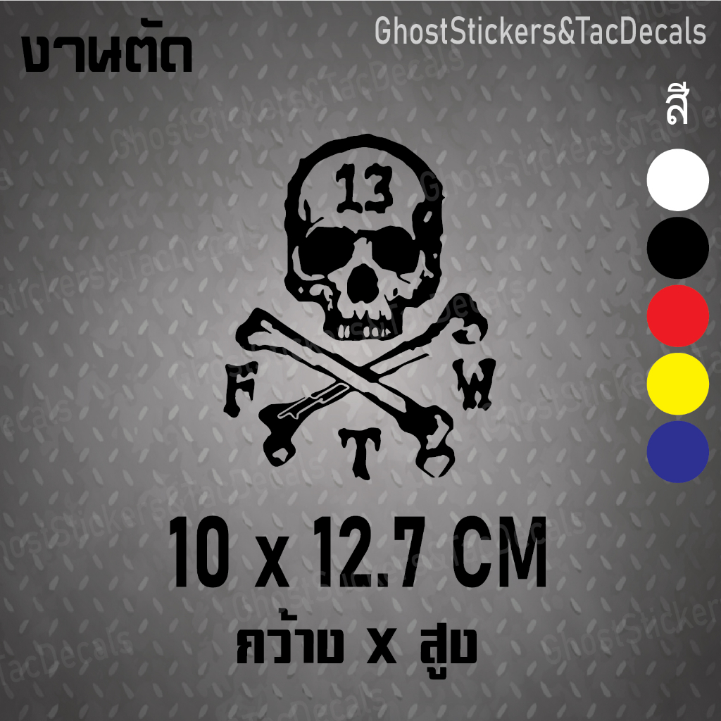 สติกเกอร์กระโหลกหมายเลข13 Skull 13 แต่งรถยนต์ มอเตอร์ไซค์ bigbike laptop computer