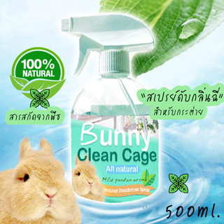 สเปรย์ดับกลิ่นฉี่ ลดกลิ่นฉี่ กระต่าย และสัตว์เลี้ยง Bunny Clean Cage ดับกลิ่นฉี่กระต่าย ฝึกกระต่ายฉี่