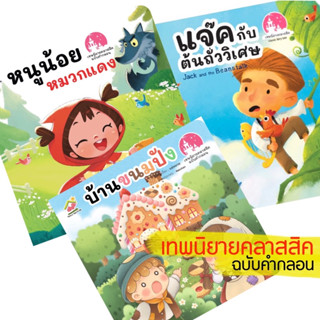 นิทานคลาสสิค ฉบับคำกลอน หนูน้อยหมวกแดง บ้านขนมปัง เเจ็คกับต้นถั่ววิเศษ