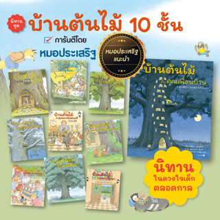 หนังสือนิทาน ปกแข็ง บ้านต้นไม้ 10 ชั้น เลือกเล่มได้ หนังสือเด็ก ที่หมอประเสริฐแนะนำ สมาชิกใหม่บ้านต้นไม้