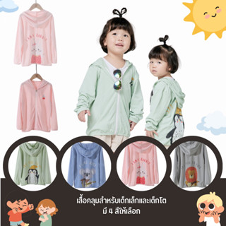 [กดติดตามลดอีก15.-] เสื้อฮู้ด เสื้อคลุมกันแดด กันยูวี สำหรับเด็กๆ Boys Girl มี 4 แบบให้เลือก