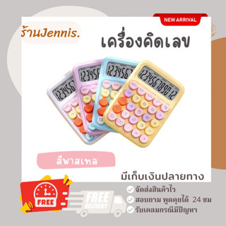 เครื่องคิดเลขคิดสนุก(สีพาสเทส)พร้อมส่ง