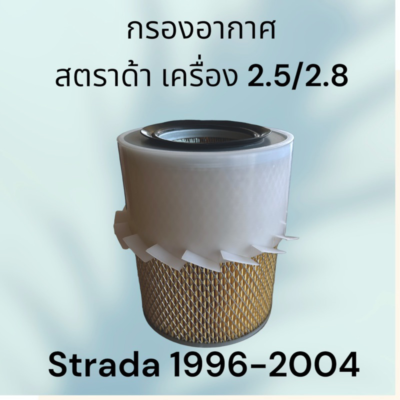 กรองอากาศ มิตซูบิชิ สตราด้า / แกรนด์ดิส เครื่อง 2.5 2.8 L200 Strada Mitsubishi air filter engine [52