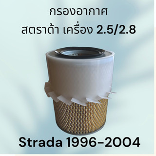 กรองอากาศ มิตซูบิชิ สตราด้า / แกรนด์ดิส เครื่อง 2.5 2.8 L200 Strada Mitsubishi air filter engine