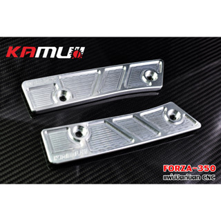 แผ่นปิดกันตก (KAMUII) FORZA350  FORZA-350 / CNC 42-S701-FOR502 สีเงิน  รหัส TPN-C047578