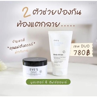 EVES คู่หู บูสเตอร์ + อีฟส์ออย ช่วยลดรอยแตกลาย