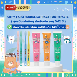 Giffarine | กิฟฟารีน ยาสีฟันเด็ก กลืนได้ &amp; แปรงสีฟันเด็ก (ไม่มีน้ำตาล) | Giffy Farm Herbal Extract Toothpaste