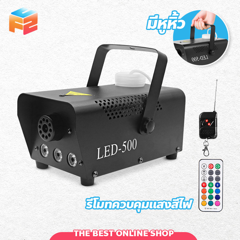 F2C เครื่องพ่นควันเวที ควบคุมด้วยรีโมท smog machine ไดร์ไอซ์ควัน แสงไฟ LED 500W **ขายเฉพาะเครื่อง**