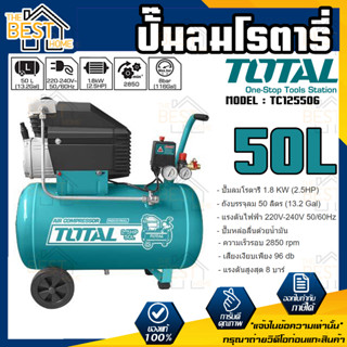 TOTAL ปั๊มลมโรตารี่ รุ่น TC125506 50 ลิตร ของแท้ 100% ปั๊มลม โรตารี่ ถังลม ปั้มลม ปั้มลมโรตารี่