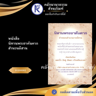 ✨ หนังสือนิทานพระยาคันคาก สำนวนอีสาน No.142 (หนังสือพระ/หนังสือประเพณีโบราณและวัฒนธรรมอีสาน) | คลังนานาธรรม สังฆภัณฑ์