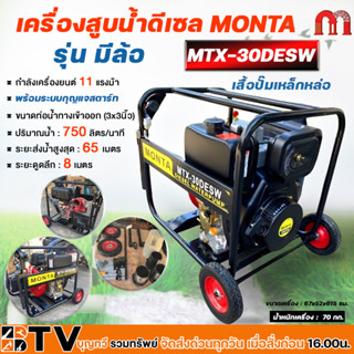 MONTA เครื่องสูบน้ำดีเซล 11HP 418cc 4จังหวะ รุ่น MTX-30DESW ท่อทางดูด 3 นิ้ว ท่อทางน้ำออก 3 นิ้ว ระยะส่ง 65 เมตร