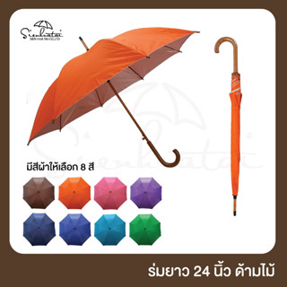 ร่ม ร่มกันฝนสีพื้นด้ามจับไม้แท้ ร่มกันแดดกันฝน24นิ้ว มีให้เลือก 8สี ร่มราคาถูก มีUVกันแดด