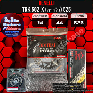 ชุดสเตอร์/หน้า/หลัง/โซ่X-Ring(525-ZSMX รุ่นTOP)[ TRK502-X เท่านั้น ]แท้ล้าน%