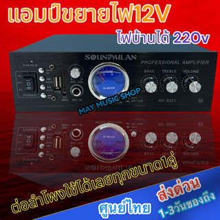 แอมป์ขยายเสียง คุณภาพสูง รุ่น AV-3321 แบรนด์ SOUNDMILAN ใช้ไฟได้ 2ระบบ DC12V / AC220V กำลังวัตต์ 2000w P.M.P.O