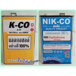 แอลกอฮอร์ จุดไฟ NIK-CO 100% และ K-CO 100%