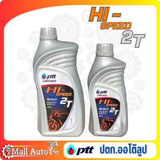 ปตท. PTT HI-SPEED 2T ออโต้ลูป 2T *ขนาด 0.5 และ 1ลิตร *กดตัวเลือก