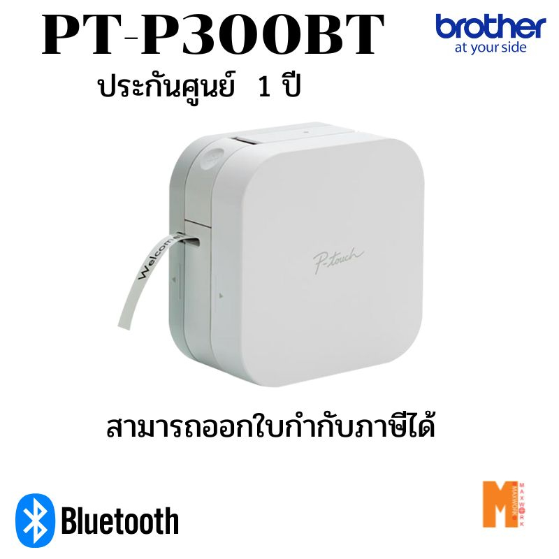 Brother PT-P300BT เครื่องพิมพ์ฉลากแบบพกพา ออกแบบผ่านสมาร์ทโฟน