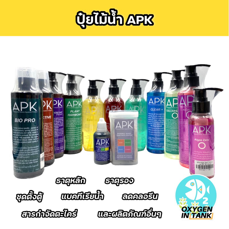 APK ปุ๋ยไม้น้ำ ชุดตั้งตู้ คาร์บอนน้ำ สารกำจัดตะไคร่ น้ำยาวัด CO2 และอื่นๆ ครบชุดพร้อมเลี้ยง