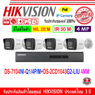 HIKVISION 4MP รุ่น DS-2CD1043G0-I 4mm,DS-2CD1043G2-LIU 2.8/4mm(4)+NVR DS-7104NI-Q1/4P/M(1)