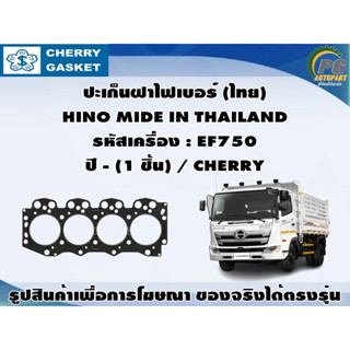 ปะเก็นฝาไฟเบอร์ (ไทย) HINO MIDE IN THAILAND รหัสเครื่อง : EF750 ปี - (1 ชิ้น) / CHERRY