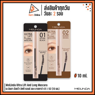 Meilinda Ultra Lift&amp;Long Mascara เม ลินดา อัลตร้า ลิฟท์ แอนด์ ลอง มาสคาร่า (10 มล.)