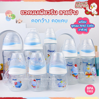 NEW Pureen เพียวรีน ขวดนมคอกว้าง,คอแคบ ลายช้าง ขนาด4,8oz แพ็ค2ขวด มาพร้อมจุกนม