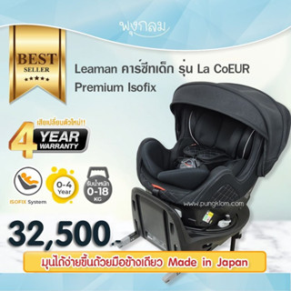 LEAMAN คาร์ซีท รุ่น La CoEUR PREMIUM Isofix Black