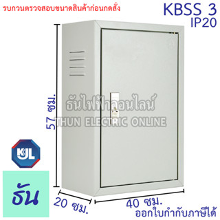 KJL ตู้ไฟ KBSS 3 ขนาด 40x57x20 cm IP20 ตู้คอนโทรล ตู้ไฟสวิตซ์บอร์ด ตู้ไซด์มาตรฐาน ธรรมดา ตู้เหล็กเบอร์ 3 ธันไฟฟ้า SSS