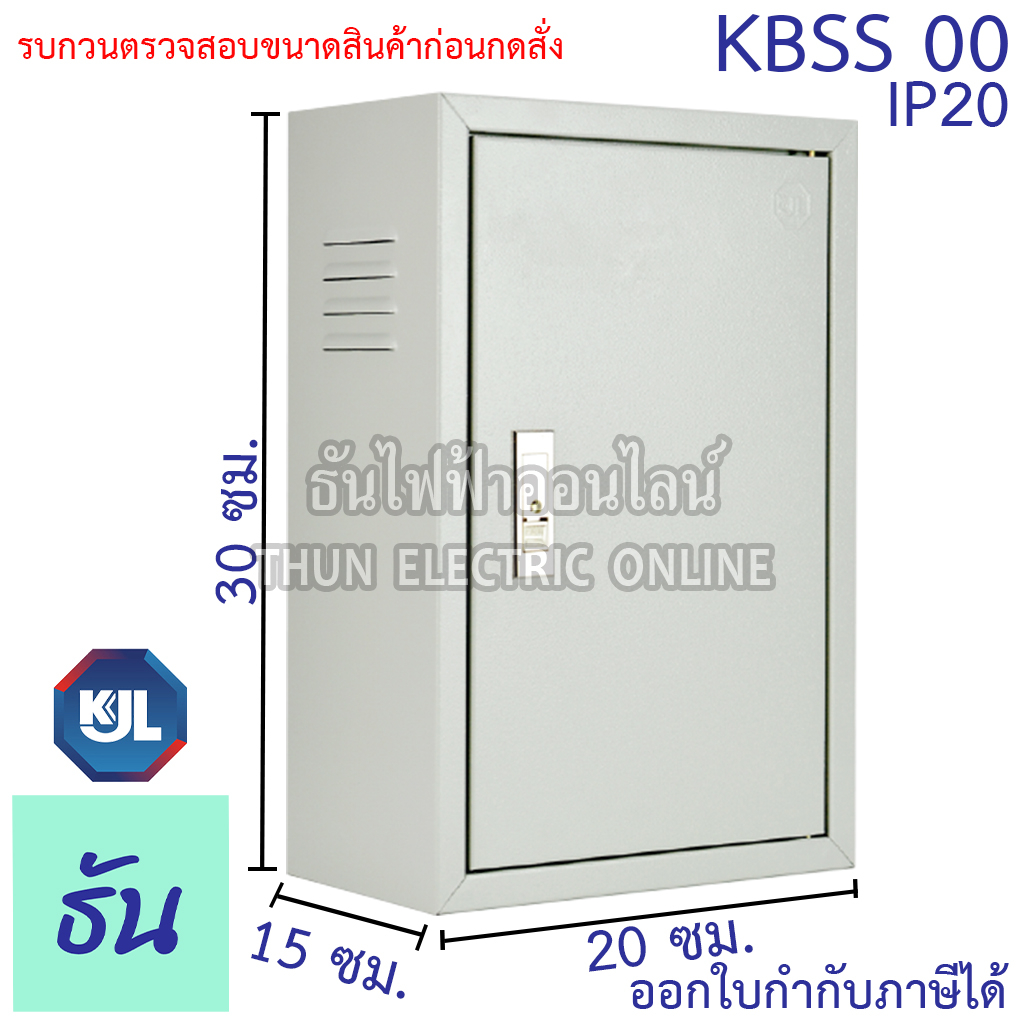 KJL KBSS 00 ขนาด 20x30x15 cm IP20 ไฟสวิตซ์บอร์ด ไซด์มาตรฐาน ธรรมดา ตู้เหล็กเบอร์00 ธันไฟฟ้า SSS