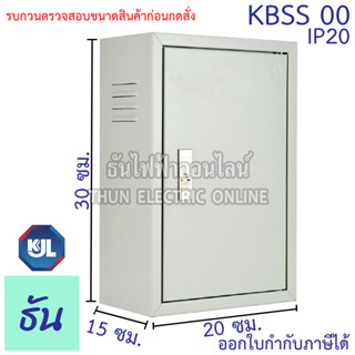 KJL ตู้ไฟ KBSS 00 ขนาด 20x30x15 cm IP20 ตู้คอนโทรล ตู้ไฟสวิตซ์บอร์ด ตู้ไซด์มาตรฐาน ธรรมดา ตู้เหล็กเบอร์00 ธันไฟฟ้า SSS