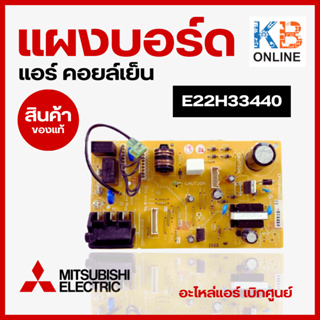 E22H33440 แผงบอร์ดแอร์ Mitsubishi เมนบอร์ด แผงวงจรคอยล์เย็น อะไหล่แอร์แท้ มิตซูบิชิ เบิกศูนย์ E12 H33 440