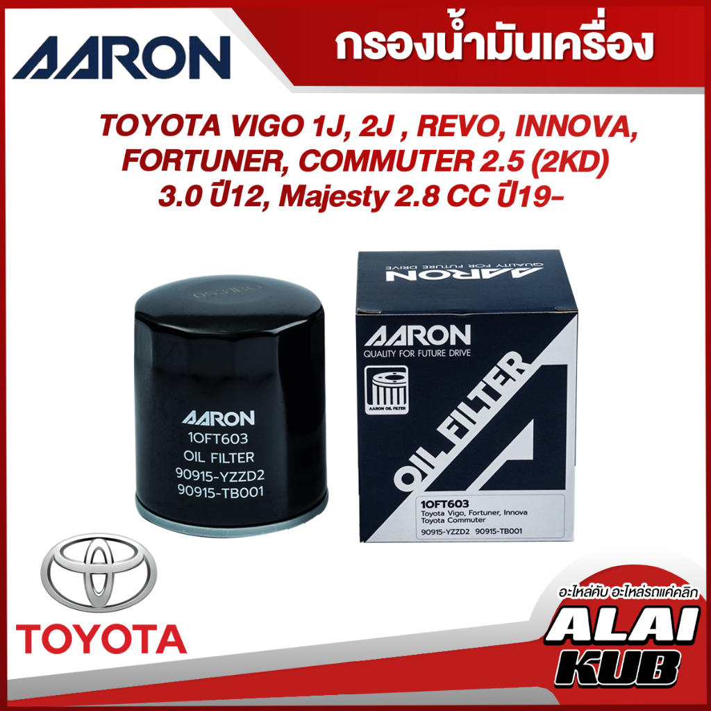 AARON กรองน้ำมันเครื่อง TOYOTA VIGO1J,2J ,REVO,INNOVA,FORTUNER,COMMUTER 2.5(2KD) 3.0ปี12,MAJESTY 2.8